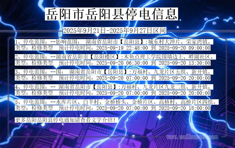 岳阳岳阳停电通知 湖南省岳阳岳阳停电通知