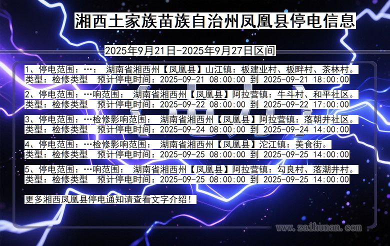 湘西凤凰停电通知 湖南省湘西凤凰停电通知