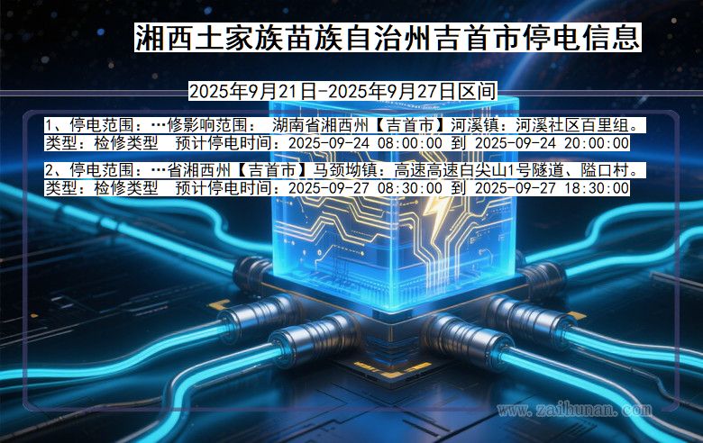 湘西吉首停电通知 湖南省湘西吉首停电通知