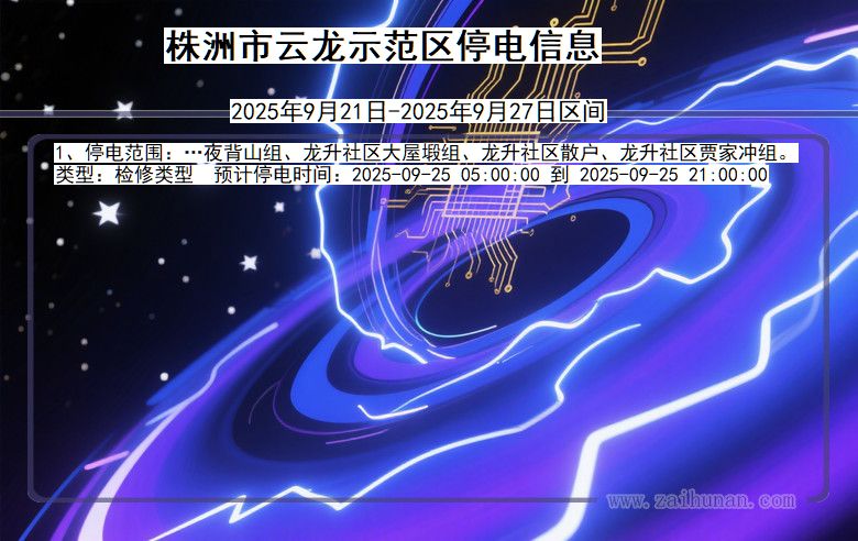 湖南省株洲云龙示范停电通知