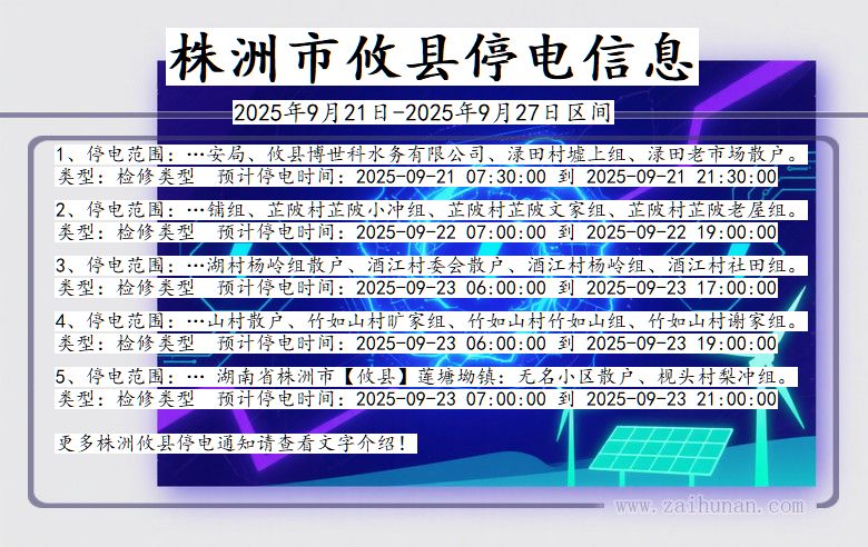 株洲攸县停电通知 湖南省株洲攸县停电通知