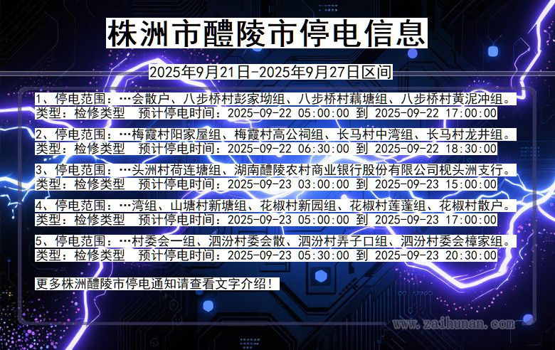 株洲醴陵停电通知 湖南省株洲醴陵停电通知