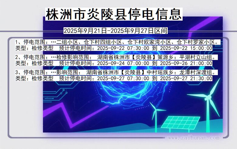 株洲炎陵停电通知 湖南省株洲炎陵停电通知