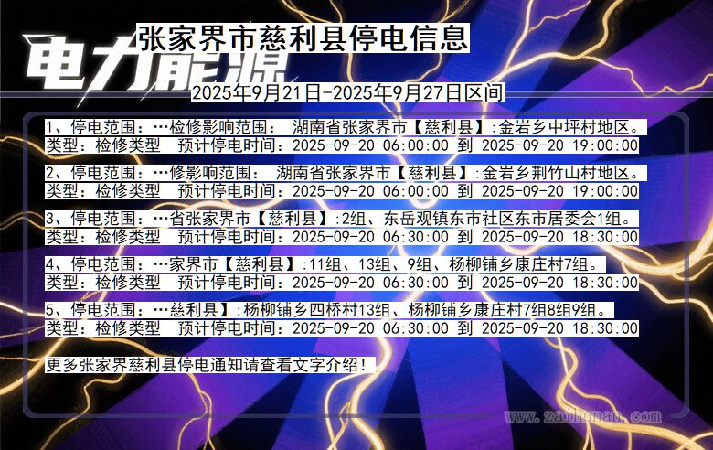 张家界慈利停电通知 湖南省张家界慈利停电通知