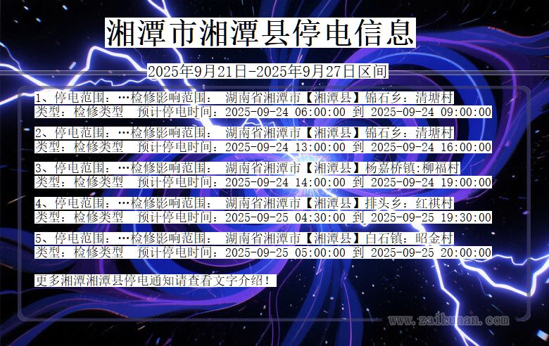 湘潭湘潭停电通知 湖南省湘潭湘潭停电通知