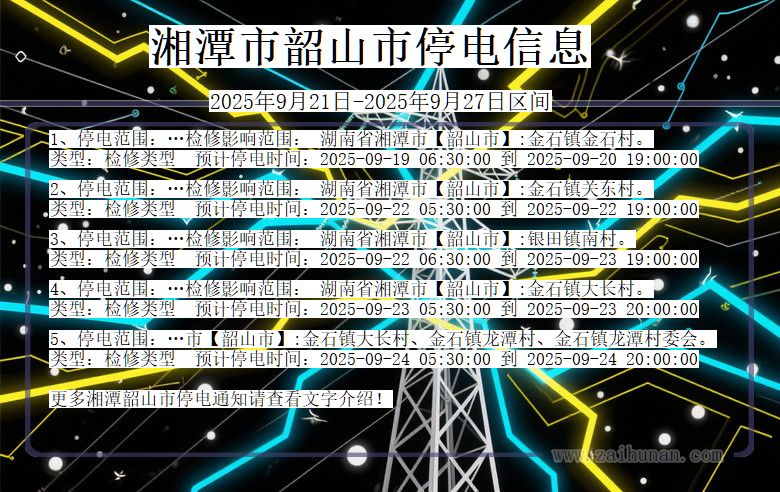 湘潭韶山停电通知 湖南省湘潭韶山停电通知