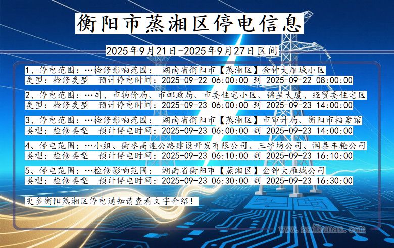 湖南省衡阳蒸湘停电通知