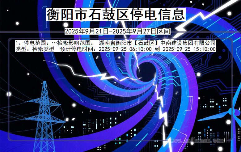衡阳石鼓停电通知 湖南省衡阳石鼓停电通知