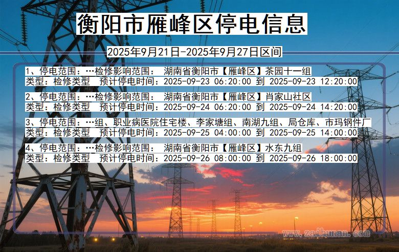 湖南省衡阳雁峰停电通知