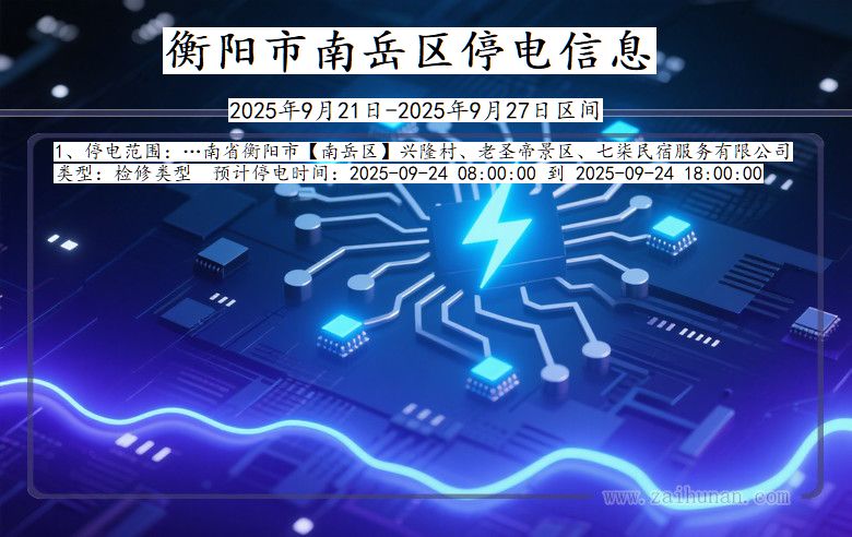 湖南省衡阳南岳停电通知
