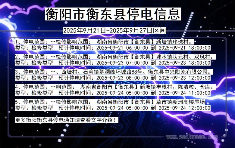 衡阳衡东停电通知 湖南省衡阳衡东停电通知