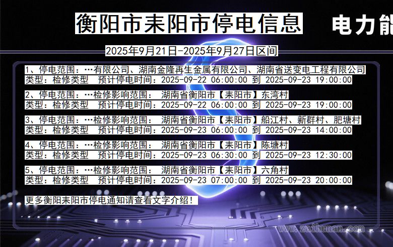 衡阳耒阳停电通知 湖南省衡阳耒阳停电通知