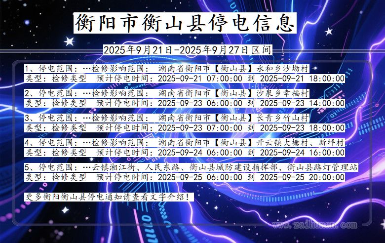 衡阳衡山停电通知 湖南省衡阳衡山停电通知