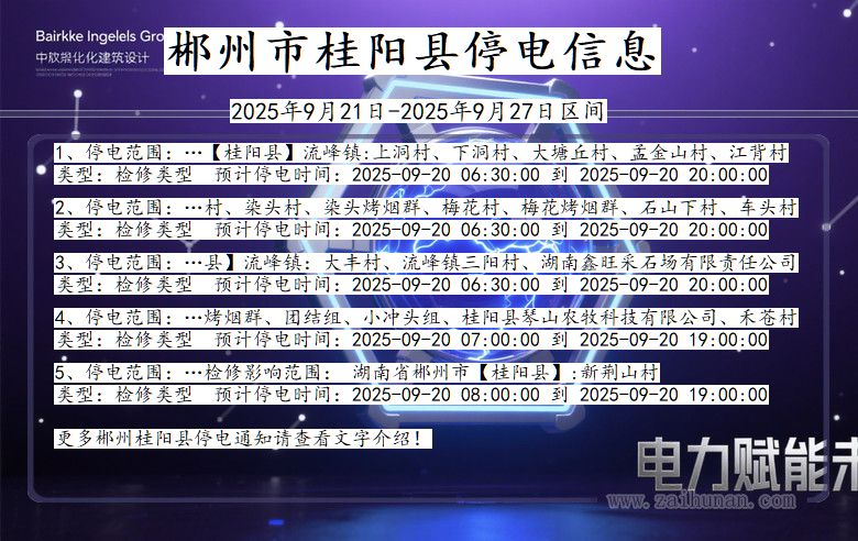 郴州桂阳停电通知 湖南省郴州桂阳停电通知