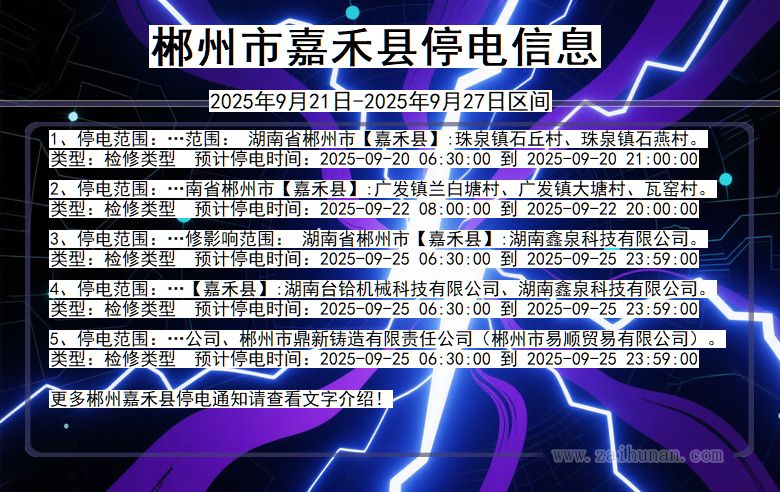 郴州嘉禾停电通知 湖南省郴州嘉禾停电通知