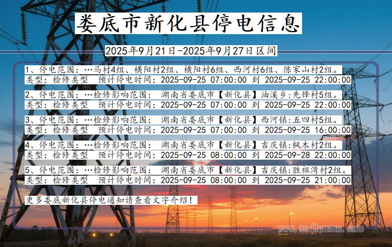 娄底新化停电通知 湖南省娄底新化停电通知