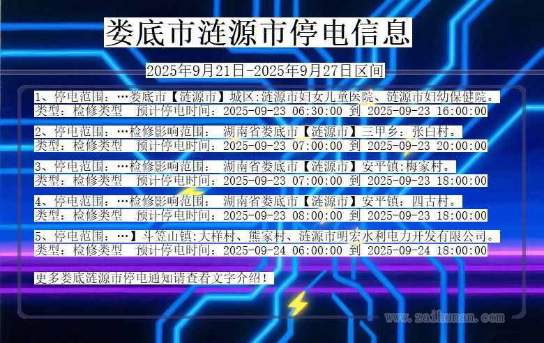 娄底涟源停电通知 湖南省娄底涟源停电通知
