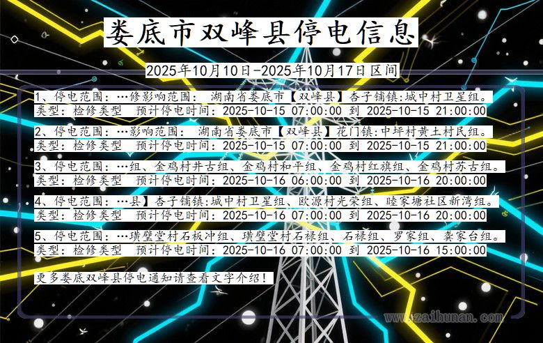 湖南省娄底双峰停电通知