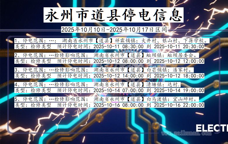 湖南省永州道县停电通知