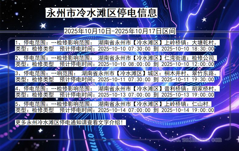 湖南省永州冷水滩停电通知