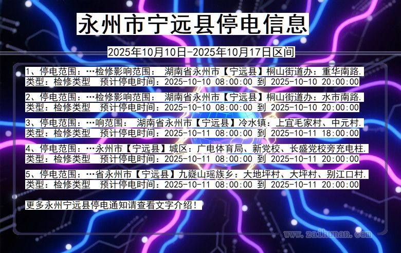 永州宁远停电通知 湖南省永州宁远停电通知
