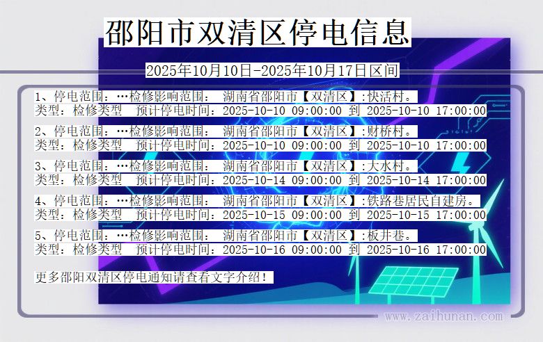 湖南省邵阳双清停电通知