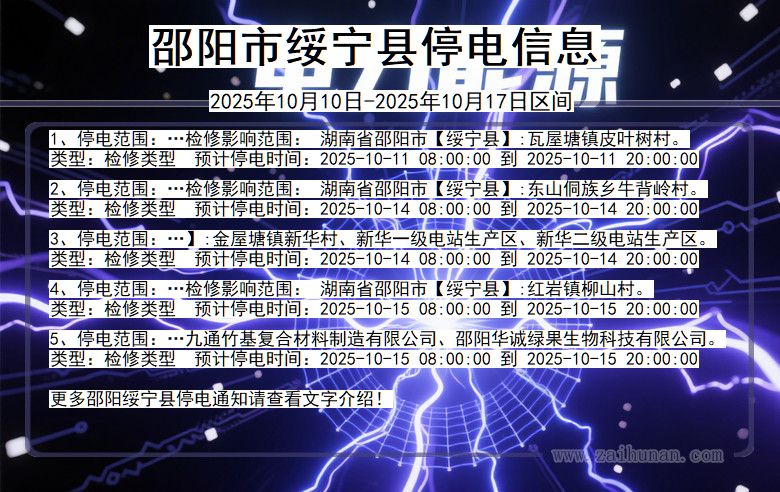 邵阳绥宁停电通知 湖南省邵阳绥宁停电通知