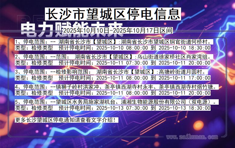长沙望城停电通知 湖南省长沙望城停电通知