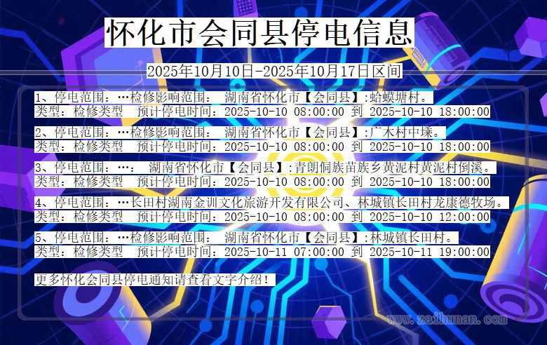 怀化会同停电通知 湖南省怀化会同停电通知
