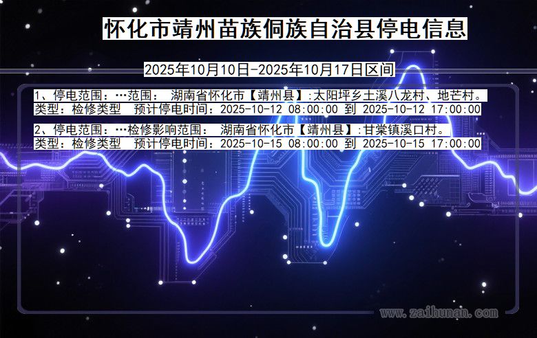 湖南省怀化靖州苗族侗族自治停电通知