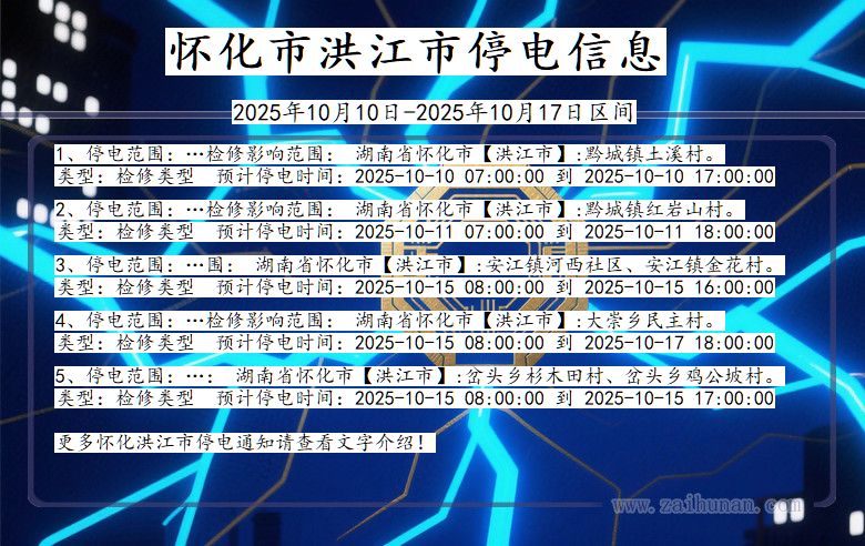 湖南省怀化洪江停电通知