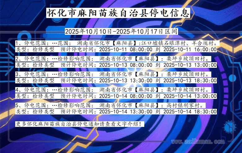 湖南省怀化麻阳苗族自治停电通知