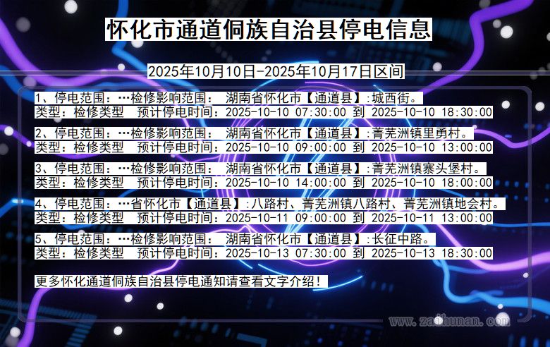 湖南省怀化通道侗族自治停电通知