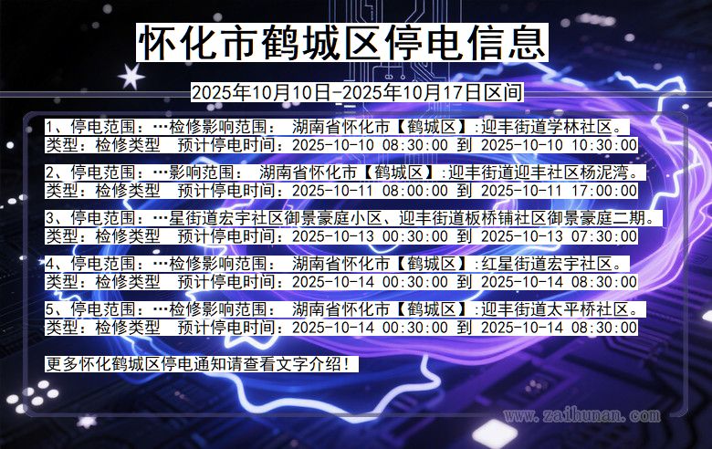 湖南省怀化鹤城停电通知