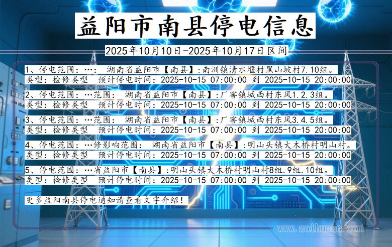 益阳南县停电通知 湖南省益阳南县停电通知
