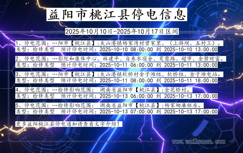 益阳桃江停电通知 湖南省益阳桃江停电通知