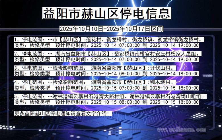益阳赫山停电通知 湖南省益阳赫山停电通知