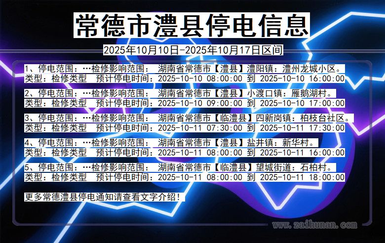 湖南省常德澧县停电通知