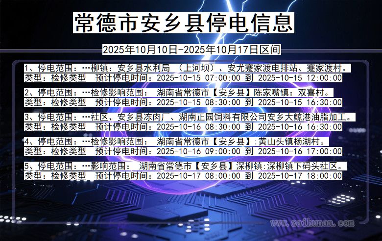 湖南省常德安乡停电通知