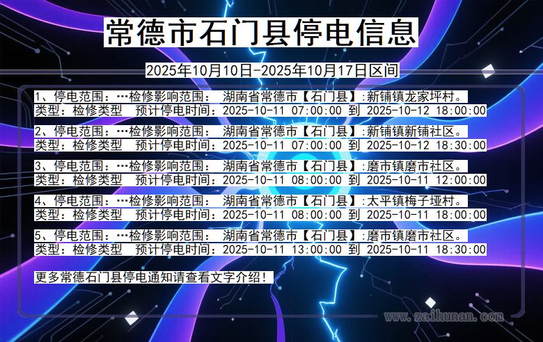 常德石门停电通知 湖南省常德石门停电通知
