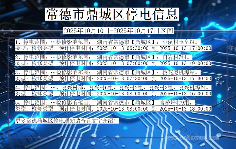 常德鼎城停电通知 湖南省常德鼎城停电通知