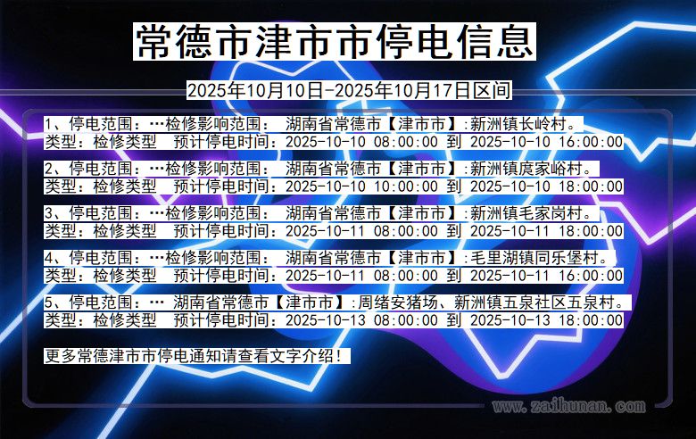 湖南省常德津市停电通知