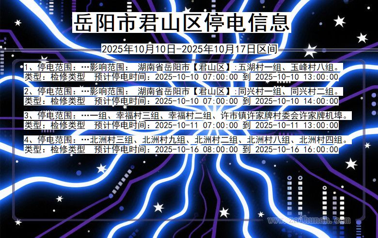 湖南省岳阳君山停电通知