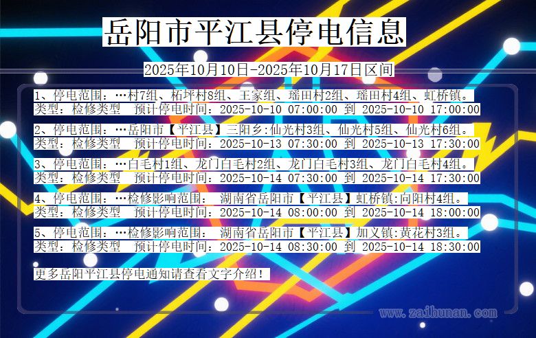 湖南省岳阳平江停电通知