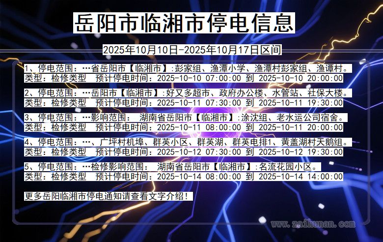 岳阳临湘停电通知 湖南省岳阳临湘停电通知