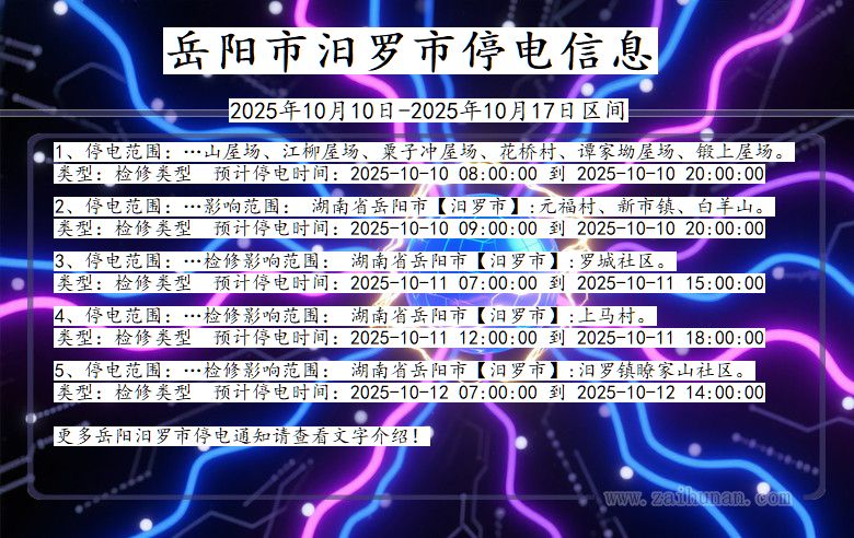 岳阳汨罗停电通知 湖南省岳阳汨罗停电通知