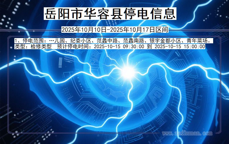 岳阳华容停电通知 湖南省岳阳华容停电通知