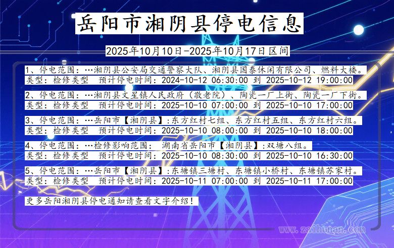 岳阳湘阴停电通知 湖南省岳阳湘阴停电通知