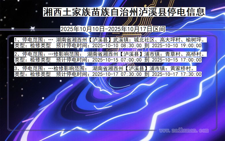 湖南省湘西泸溪停电通知