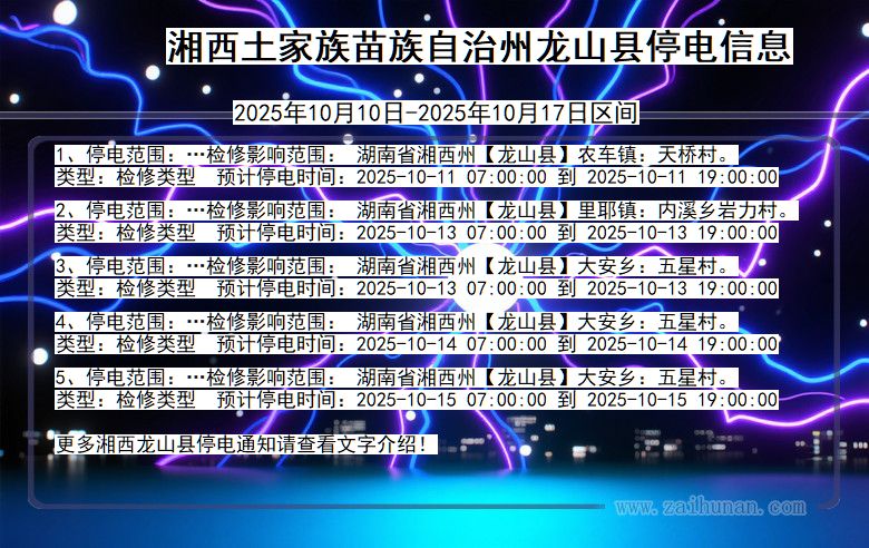 湖南省湘西龙山停电通知